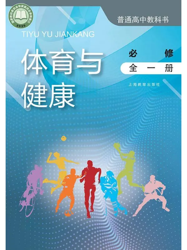 《普通高中教科书·体育与健康必修 全一册》封面图片